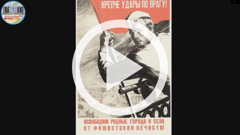 Обложка Электронного документа: Агитационные плакаты 1941-1945 гг.: [видеозапись]