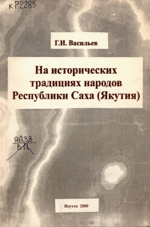 Обложка электронного документа На исторических традициях народов Республики Саха (Якутия)