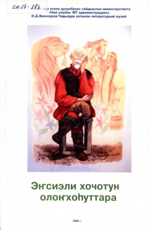 Обложка электронного документа Эҥсиэли хочотун олоҥхоһуттара: И. Д. Винокуров-Чаҕылхан аатынан литературнай музей-дьиэ программата