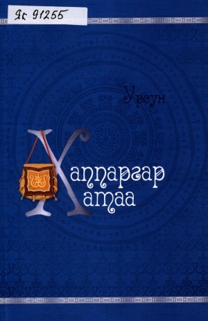 Обложка Электронного документа: Хаппаргар хатаа = Завяжи в узелок: исторические и лингвистические краткие записки