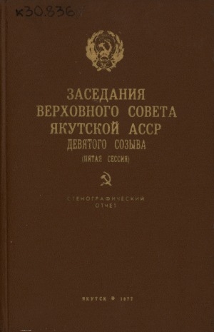 Обложка Электронного документа: Заседания Верховного Совета Якутской АССР девятого созыва пятая сессия, 15 июля 1977 года: стенографический отчет