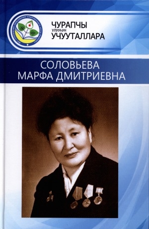 Обложка Электронного документа: Соловьева Марфа Дмитриевна: ахтыылар