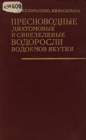 Обложка Электронного документа: Пресноводные диатомовые и синезеленые водоросли водоемов Якутии