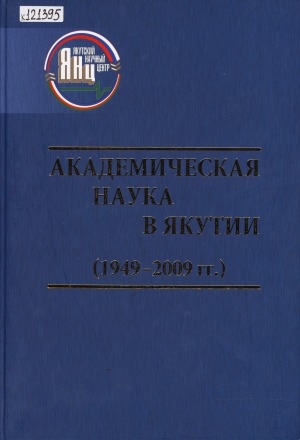 Обложка электронного документа Академическая наука в Якутии (1949-2009 гг.)