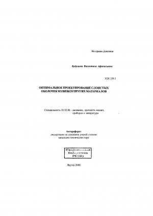 Обложка Электронного документа: Оптимальное проектирование слоистых оболочек из вязкоупругих материалов
