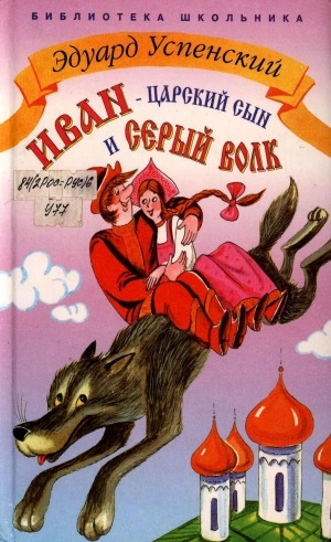 Обложка Электронного документа: Иван царский сын и серый волк