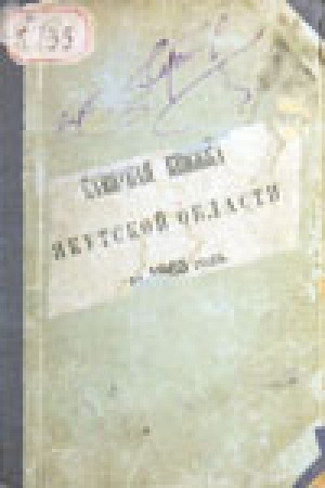 Обложка электронного документа Памятная книжка Якутской области на 1863 год