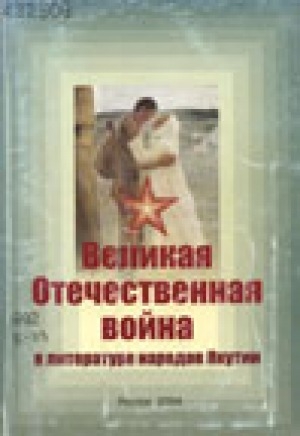 Обложка электронного документа Великая Отечественная война в литературе народов Якутии