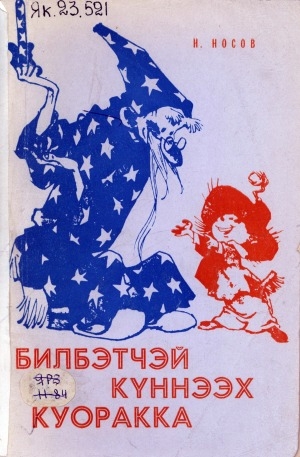 Обложка Электронного документа: Билбэтчэй Күннээх куоракка: водевиль-остуоруйа