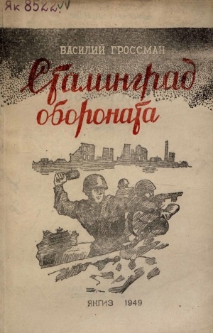 Обложка электронного документа Сталинград обороната: улахан саастаахтарга очеркалар