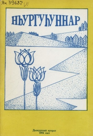Обложка Электронного документа: Ньургуһуннар