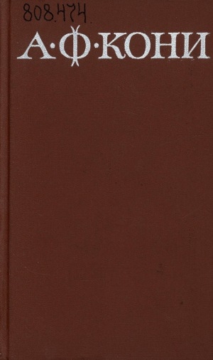Обложка Электронного документа: Собрание сочинений: В 8 томах<br/> Т. 8. Письма. 1868-1927