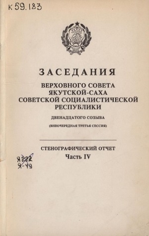 Обложка электронного документа Заседания Верховного Совета Якутской-Саха Советской Социалистической Республики двенадцатого созыва внеочередная третья сессия, часть 4 (20 - 21 ноября 1990 года):  стенографический отчет