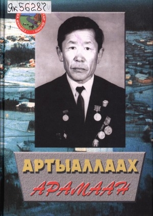 Обложка электронного документа Артыаллаах Арамаан: ахтыылар