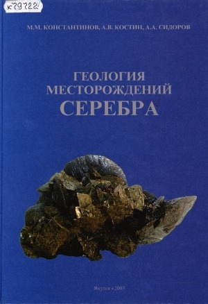 Обложка Электронного документа: Геология месторождений серебра = The geology of silver ore deposits