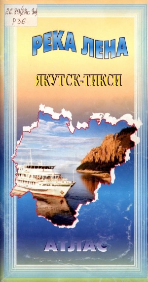 Обложка Электронного документа: Река Лена. Якутск - Тикси: атлас