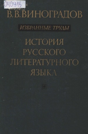 Обложка Электронного документа: Избранные труды: в 5 томах <br/> Т. 4