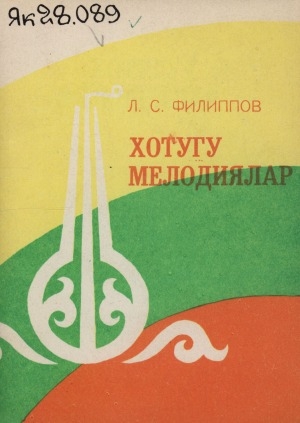 Обложка Электронного документа: Хотугу мелодиялар
