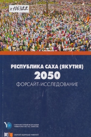 Обложка электронного документа Республика Саха (Якутия) - 2050: форсайт - исследование