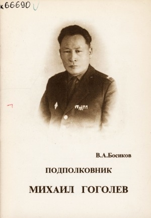 Обложка Электронного документа: Подполковник Михаил Гоголев