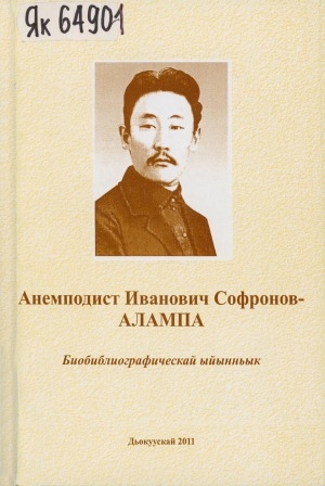 Обложка электронного документа Анемподист Иванович Софронов-Алампа: биобиблиографическай ыйынньык