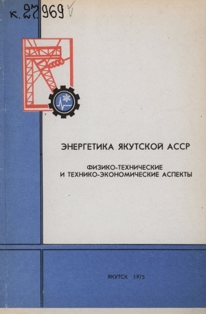 Обложка Электронного документа: Энергетика Якутской АССР: Физико-технические и техноэкономические аспекты