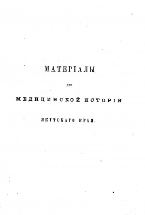 Обложка электронного документа Памятная книжка Якутской области на 1871 год