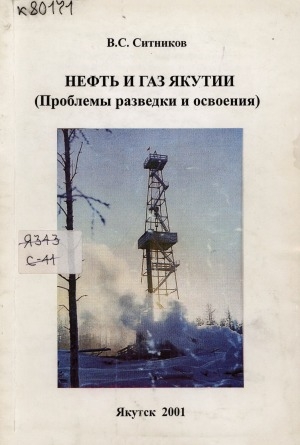 Обложка Электронного документа: Нефть и газ Якутии: (проблемы разведки и освоения)