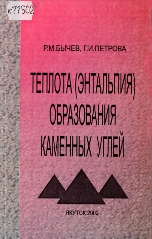 Обложка Электронного документа: Теплота (энтальпия) образования каменных углей