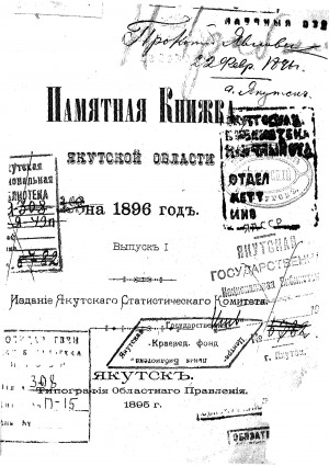Обложка электронного документа Памятная книжка Якутской области на 1896 год