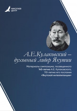 Обложка электронного документа Алексей Елисеевич Кулаковский – духовный лидер Якутии