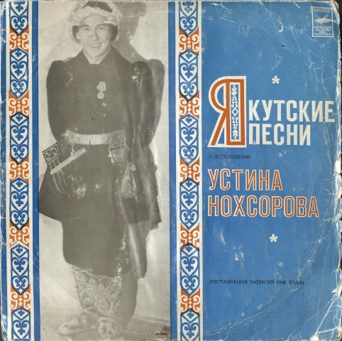 Обложка Электронного документа: Якутские песни в исполнении Устина Нохсорова: (реставрация записей 1946 года)