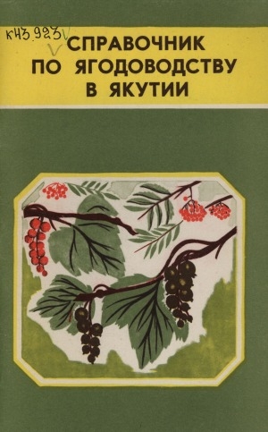 Обложка Электронного документа: Справочник по ягодоводству в Якутии