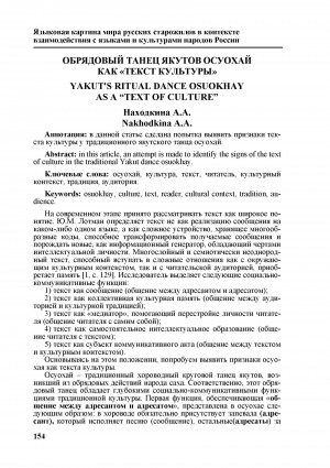 Обложка Электронного документа: Обрядовый танец якутов осуохай как "Текст культуры" <br>Yakut's ritual dance osuokhay as a "Text of culture"
