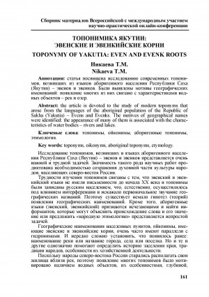 Обложка Электронного документа: Топонимика Якутии: эвенские и эвенкийские корни <br>Toponymy of Yakutia: even and evenk roots