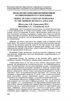 Обложка электронного документа Модели образования феминитивов в современном русском языке <br>Model of education of feminities in the modern russian language