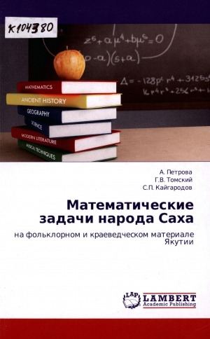 Обложка электронного документа Математические задачи народа Саха: на фольклорном и краеведческом материале Якутии