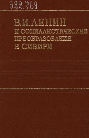 Обложка электронного документа В. И. Ленин и социалистические преобразования в Сибири: сборник статей