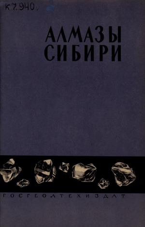 Обложка Электронного документа: Алмазы Сибири
