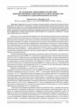 Обложка Электронного документа: Исследование эффективности действия опытных противостарителей в составе вулканизатов на основе бутадиен-нитрильного каучука