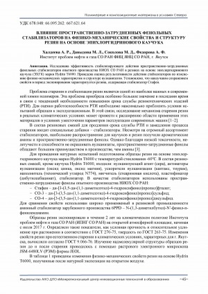 Обложка электронного документа Влияние пространственно-затрудненных фенольных стабилизаторов на физико-механические свойства и структуру резин на основе эпихлоргидринового каучука