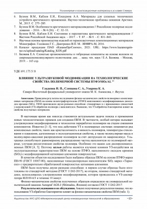 Обложка Электронного документа: Влияние ультразвуковой модификации на технологические свойства полимерной системы ПТФЭ/SIO2/AL 3+