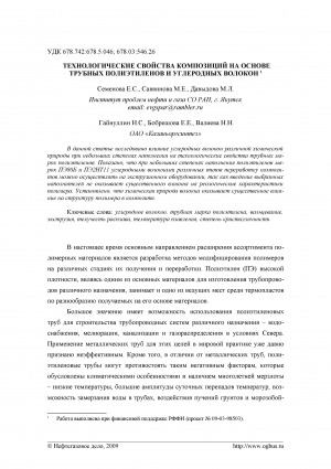 Обложка Электронного документа: Технологические свойства композиций на основе трубных полиэтиленов и углеродных волокон
