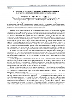 Обложка электронного документа Особенности применения природных песков Якутии как компонента композиционных вяжущих