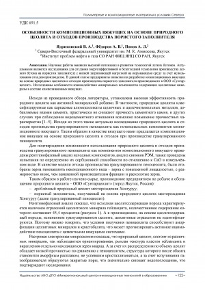 Обложка Электронного документа: Особенности композиционных вяжущих на основе природного цеолита и отходов производства пористого заполнителя