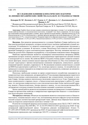 Обложка Электронного документа: Исследование влияния климатических факторов на физико-механические свойства базальто- и стеклопластиков