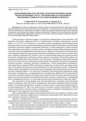Обложка Электронного документа: Идентификация параметров электромуфтовой сварки полиэтиленовых труб с управляемым охлаждением при низких температурах окружающего воздуха