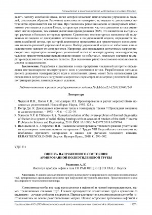 Обложка электронного документа Оценка напряженного состояния армированной полиэтиленовой трубы