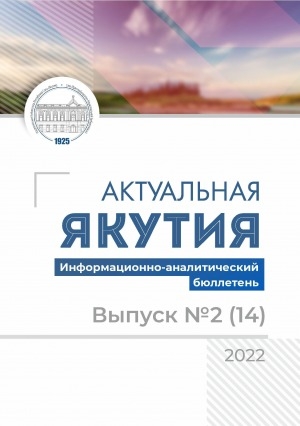 Обложка электронного документа Актуальная Якутия = Бүгүҥҥү Саха Сирэ: информационно-аналитический бюллетень <br/> 2022, вып. 2 (14)