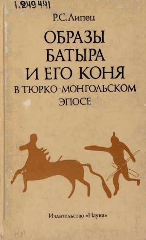 Обложка электронного документа Образы батыра и его коня в тюрко-монгольском эпосе